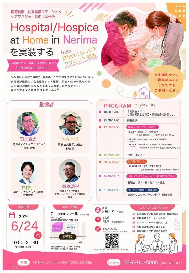 Hospital/Hospice at Home in Nerima ― 在宅医にしかできないこと